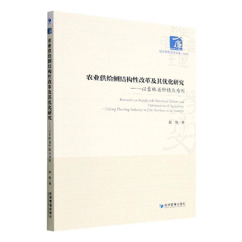 RT69包邮 农业供给侧结构性改革及其优化研究——以吉林省种植业为例经济管理出版社经济图书书籍