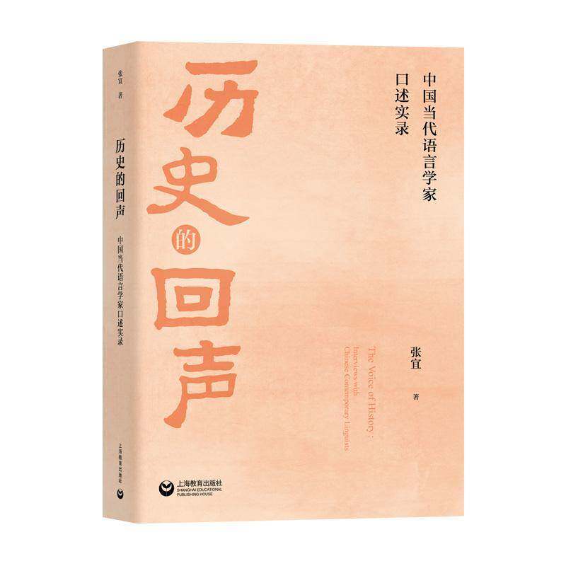 RT69包邮 历史的回声:中国当代语言学家口述实录上海教育出版社社会科学图书书籍