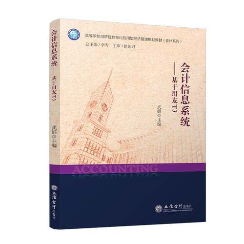 RT69包邮 会计信息系统:基于用友T3立信会计出版社经济图书书籍