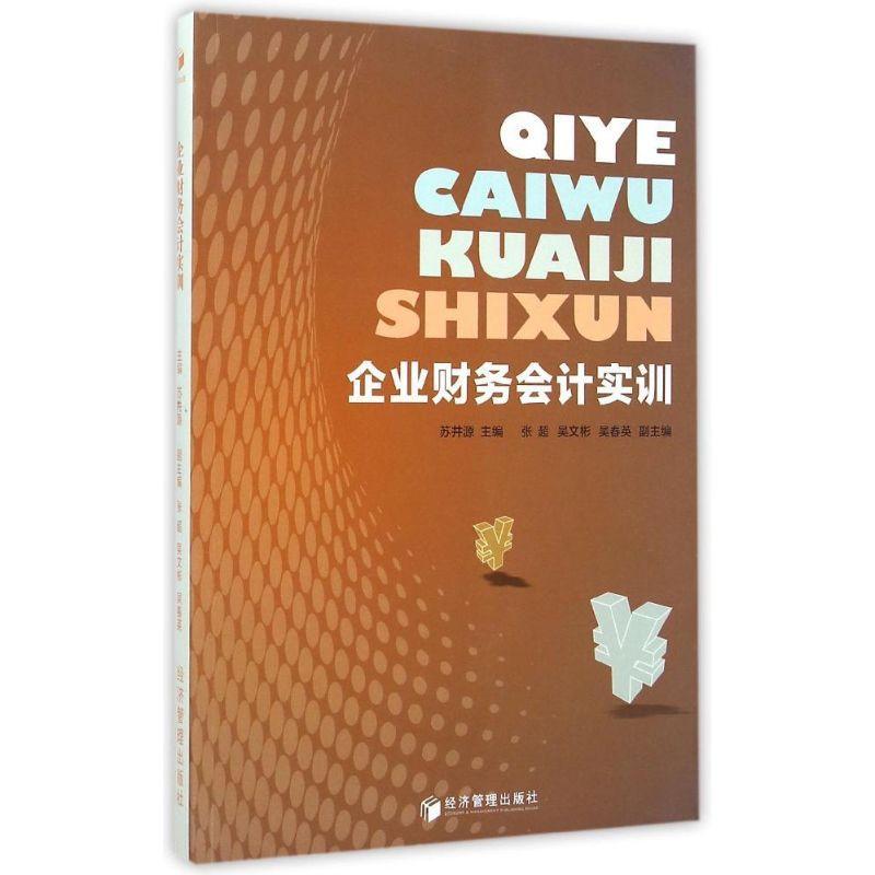 RT69包邮 企业财务会计实训经济管理出版社经济图书书籍 书籍/杂志/报纸 会计 原图主图