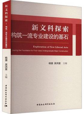 RT69包邮 新文科探索:构筑专业建设的基石:laying the foundation for first-class undergra中国社会科学出版社社会科学图书书籍