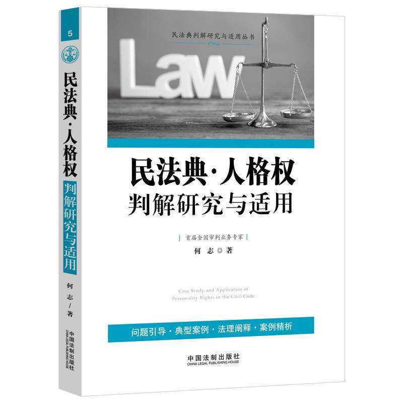 RT69包邮 民法典·人格权判解研究与适用中国法制出版社法律图书书籍图片