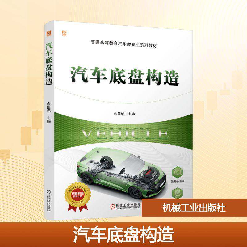 RT69包邮 汽车底盘构造机械工业出版社图书图书书籍