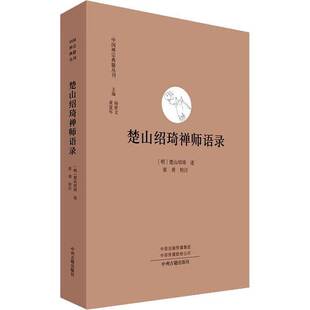 社哲学宗教图书书籍 楚山绍琦禅师语录中州古籍出版 RT69 包邮
