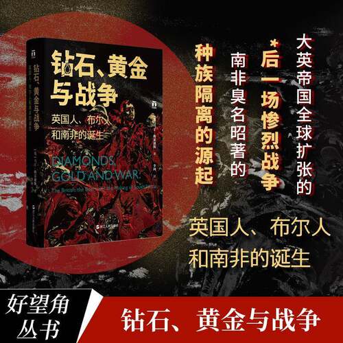 RT69包邮 钻石、黄金与战争:英国人、布尔人和南非的诞生:the British, the Boers and the m of Sout浙江人民出版社历史图书书籍
