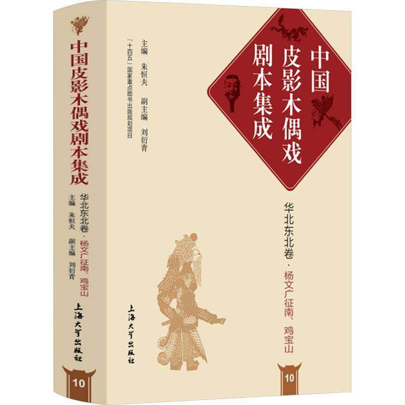 RT69包邮 中国皮影木偶戏剧本集成:10:华北东北卷:杨文广征南、鸡宝山上海大学出版社文学图书书籍,书籍/杂志/报纸,艺术其它,淘宝优惠券,粉丝福利购,淘宝优惠卷