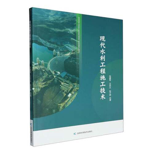 RT69包邮 现代水利工程施工技术吉林科学技术出版社工业技术图书书籍