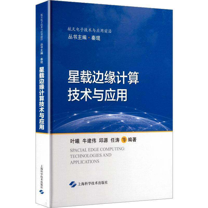 RT69包邮 星载边缘计算技术与应用上海科学技术出版社图书图书书籍