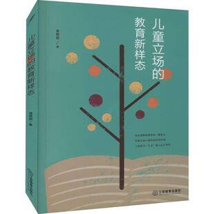 RT69包邮 儿童立场的教育新样态江西教育出版社儿童读物图书书籍