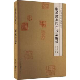 印作技法解析重庆出版 浙派经典 社艺术图书书籍 包邮 RT69
