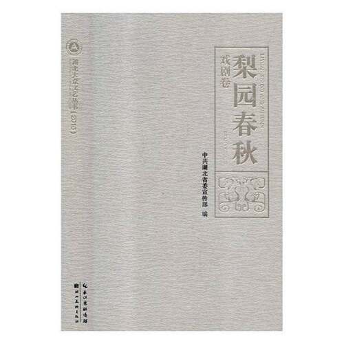 RT69包邮 梨园春秋:戏剧卷:Drama volume湖北社文学图书书籍