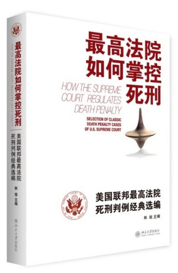 RT69包邮 高法院如何掌控死刑:美国联邦高法院死刑判例经典选编:selection of classic death pen北京大学出版社旅游地图图书书籍