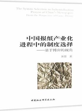 RT69包邮 中国报纸产业化进程中的制度选择:基于博弈的视角:from the perspective of game theor中国社会科学出版社文化图书书籍