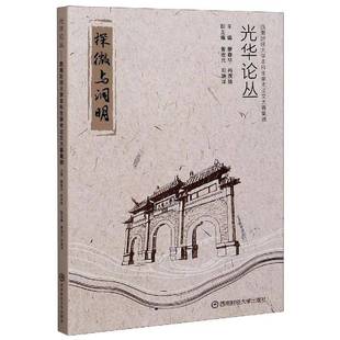 社社会科学图书书籍 光华论丛——西南财经大学本科生学术论文大赛集锦西南财经大学出版 RT69 包邮