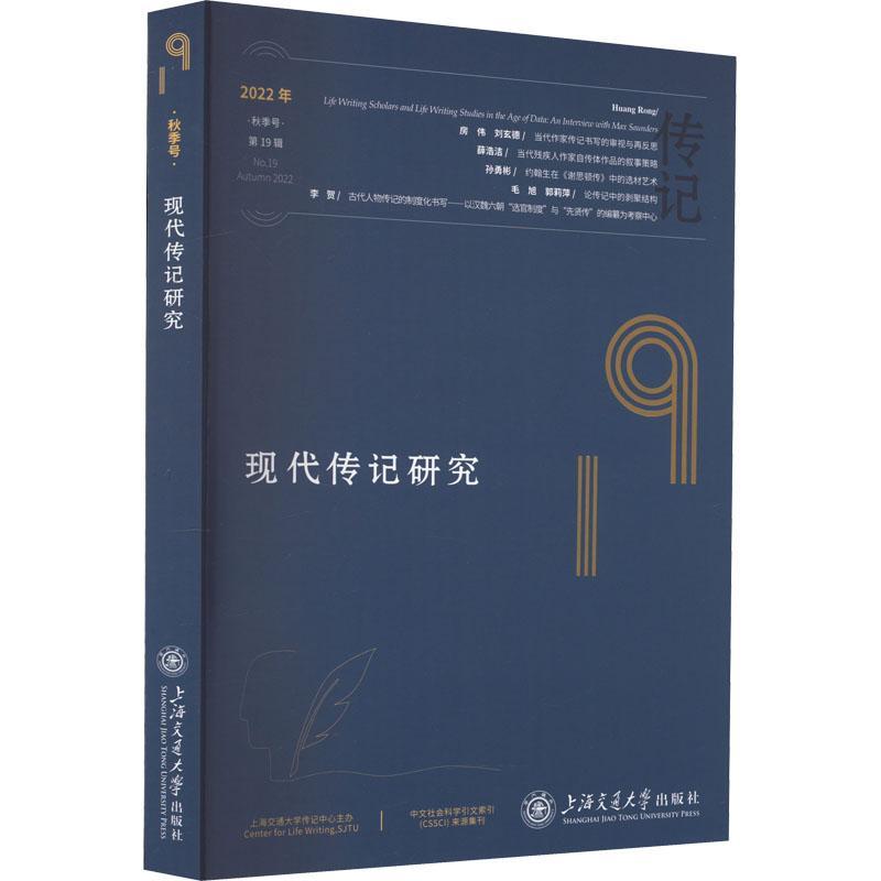 RT69包邮现代传记研究:第19辑 2022年秋季号:No.19, Autumn 2022上海交通大学出版社传记图书书籍