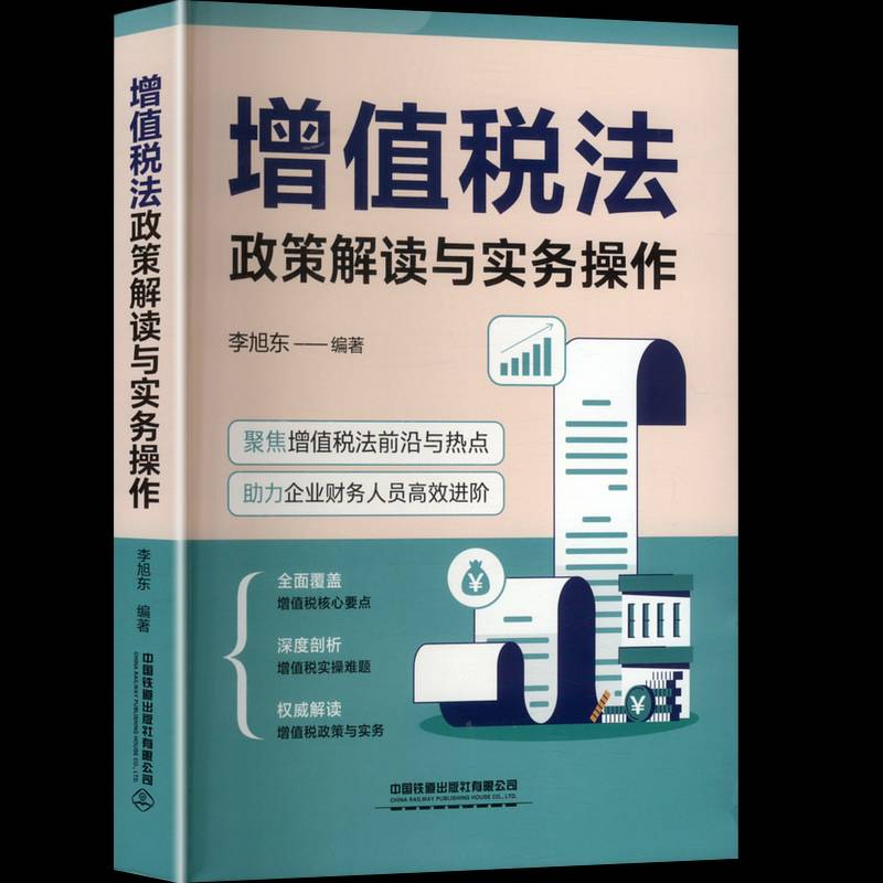 RT69包邮 增值税法政策解读与实务操作中国铁道出版社法律图书书籍