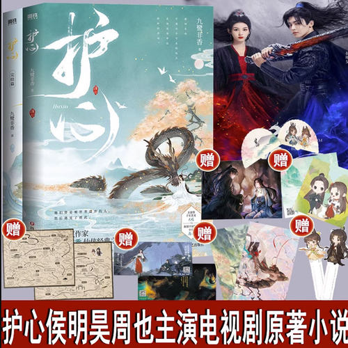 护心(全2册) 侯明昊 周也主演电视剧原著小说 苍兰诀驭鲛记作者九鹭非香仙侠经典之作 随书赠品多多 磨铁官方 正版书籍