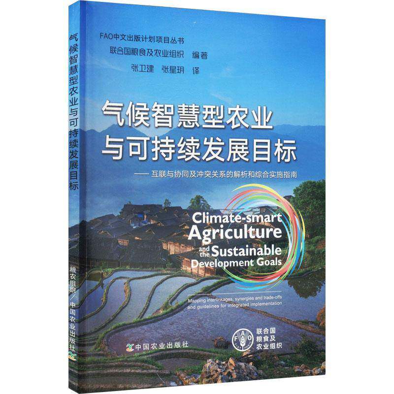 RT69包邮 气候智慧型农业与可持续发展目标:互联与协同及冲突关系的解析和综合实施指南中国农业出版社经济图书书籍