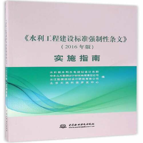 RT69包邮 《水利工程建设标准强制性条文》（2016年版）实施指南中国水利水电出版社工业技术图书书籍