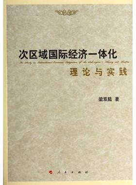 RT69包邮 次区域经济一体化理论与实践人民出版社经济图书书籍