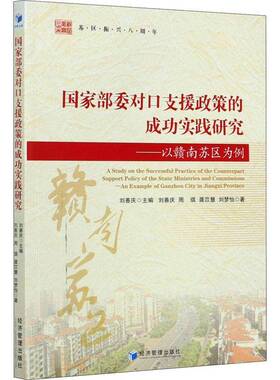 RT69包邮 国家部委对口支援政策的实践研究:以赣南苏区为例:an example of Ganzhou city in Jiangxi 经济管理出版社经济图书书籍