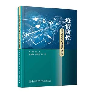 疫情防控 RT69 费 社医药卫生图书书籍 免邮 历史回望与现实思考厦门大学出版