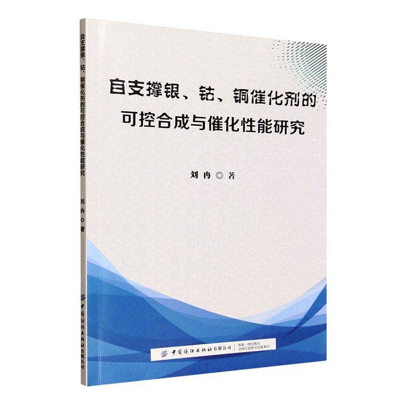 RT69包邮 自支撑银、钴、铜催化剂的可控合成与催化性能研究中国纺织出版社自然科学图书书籍