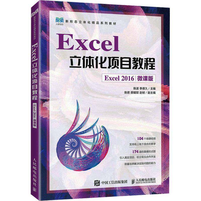RT69包邮 Excel立体化项目教程（Excel 2016）（微课版）人民邮电出版社计算机与网络图书书籍