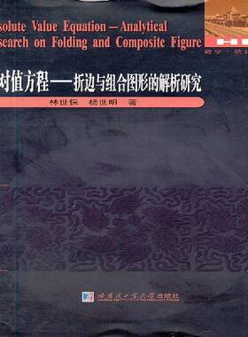RT69包邮 值方程:折边与组合图形的解析研究:analytical research on folding and composi哈尔滨工业大学出版社自然科学图书书籍