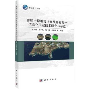 RT69包邮 膨胀土岸坡堤坝在线修复防控信息化关键技术研究与示范科学出版社工业技术图书书籍