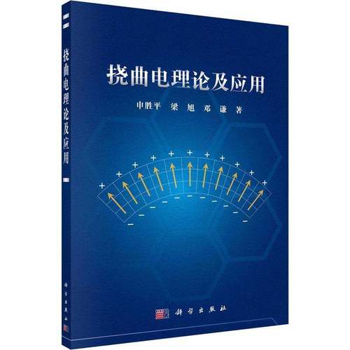 RT69包邮 挠曲电理论及应用科学出版社工业技术图书书籍