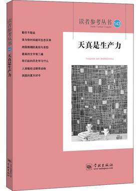RT69包邮 读者参考丛书：143：天真是生产力学林出版社文学图书书籍