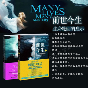 布莱恩魏斯前世今生书1+2册生命轮回启示总有奇迹降临  布莱恩魏斯心灵鸡汤励志图书万物有灵且美系列自然哲学 侦探推理悬疑小说