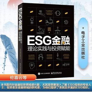 理论实践与投资赋能电子工业出版 ESG金融 社经济图书书籍 包邮 RT69