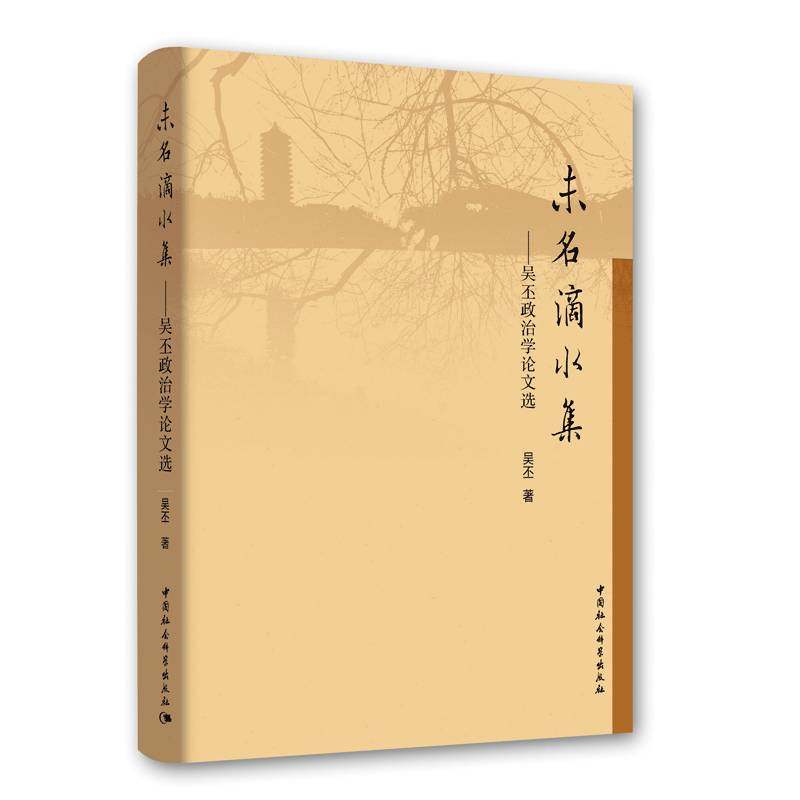 RT69包邮 未名滴水集:吴丕政治学论文选中国社会科学出版社政治图书书籍