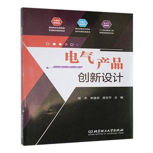 RT69包邮 电气产品创新设计北京理工大学出版社工业技术图书书籍