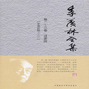 羡林全集 十三卷 罗摩衍那外语教学与研究出版 包邮 社文学图书书籍 译著 季 二 RT69 四