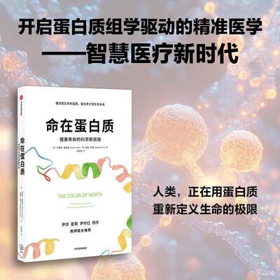 RT69包邮 命在蛋白质:the molecular language of proteins and the future of life中信出版集团股份图书图书书籍