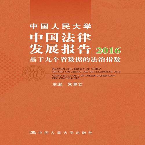 RT69包邮 中国人民大学中国法律发展报告:2016:2016:基于九个省数据的法治指数:China rule of la中国人民大学出版社法律图书书籍
