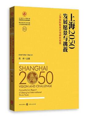 RT69包邮 上海2050:上海智库咨询研究报告:consultation report of Shanghai international think tank:发格致出版社经济图书书籍