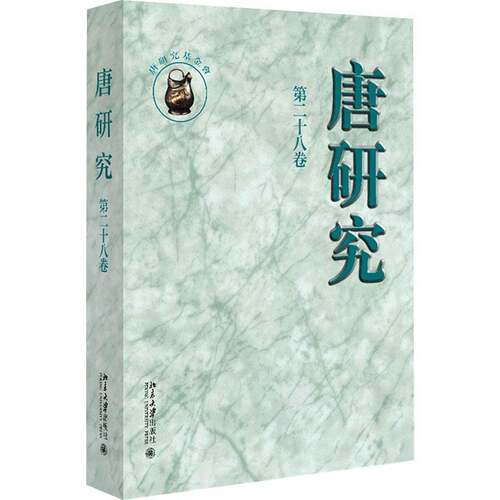 RT69包邮 唐研究:十八卷:Volume XXVII北京大学出版社历史图书书籍