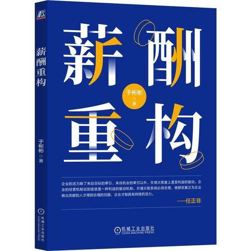 RT69包邮 薪酬重构机械工业出版社图书图书书籍