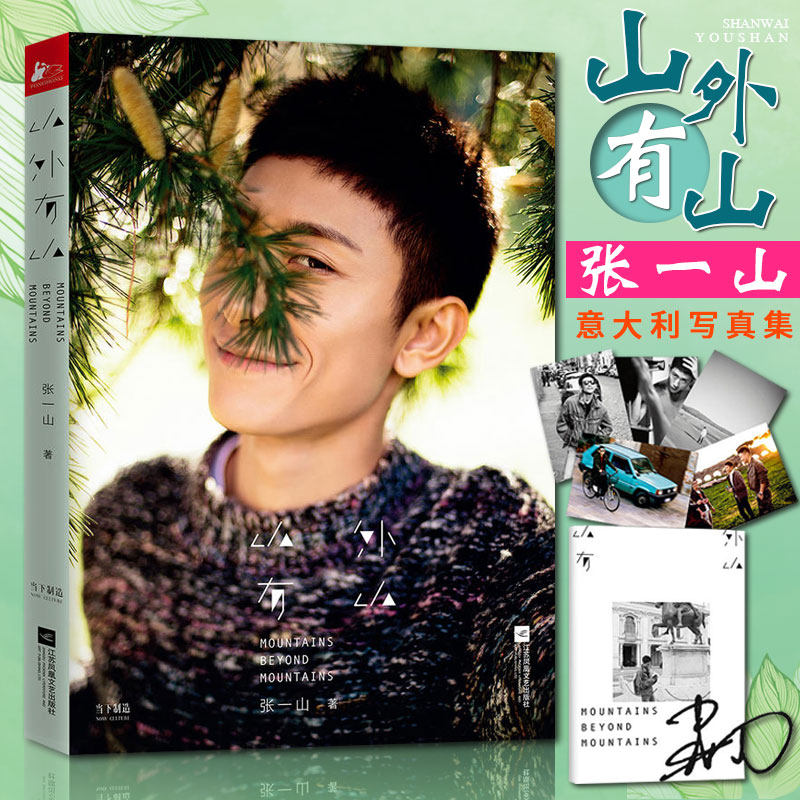 山外有山 张一山写真集 文学小说书籍生活哲学慢慢的成熟青春小说书籍成长励志书籍明星写真作品集正版书籍
