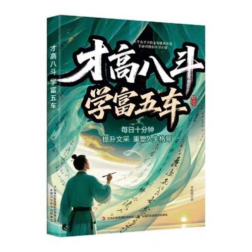 RT69包邮 才高八斗　学富五车吉林出版集团股份图书图书书籍