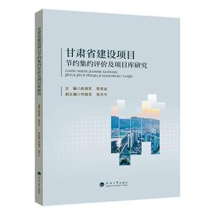 RT69包邮 甘肃省建设项目节约集约评价及项目库研究河海大学出版社经济图书书籍