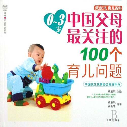 RT69包邮 0～3岁中关注的100个育儿问题北京出版社育儿与家教图书书籍