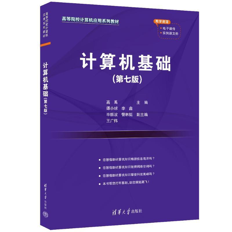 RT69包邮计算机基础清华大学出版社计算机与网络图书书籍