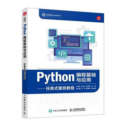 RT69包邮 Python编程基础与应用:任务式案例教程人民邮电出版社计算机与网络图书书籍