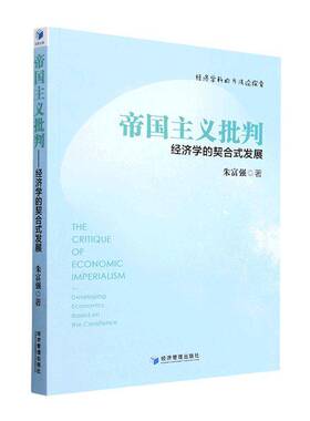 RT69包邮 帝国主义批判:经济学的契合式发展:developing economicased on the consilience经济管理出版社经济图书书籍