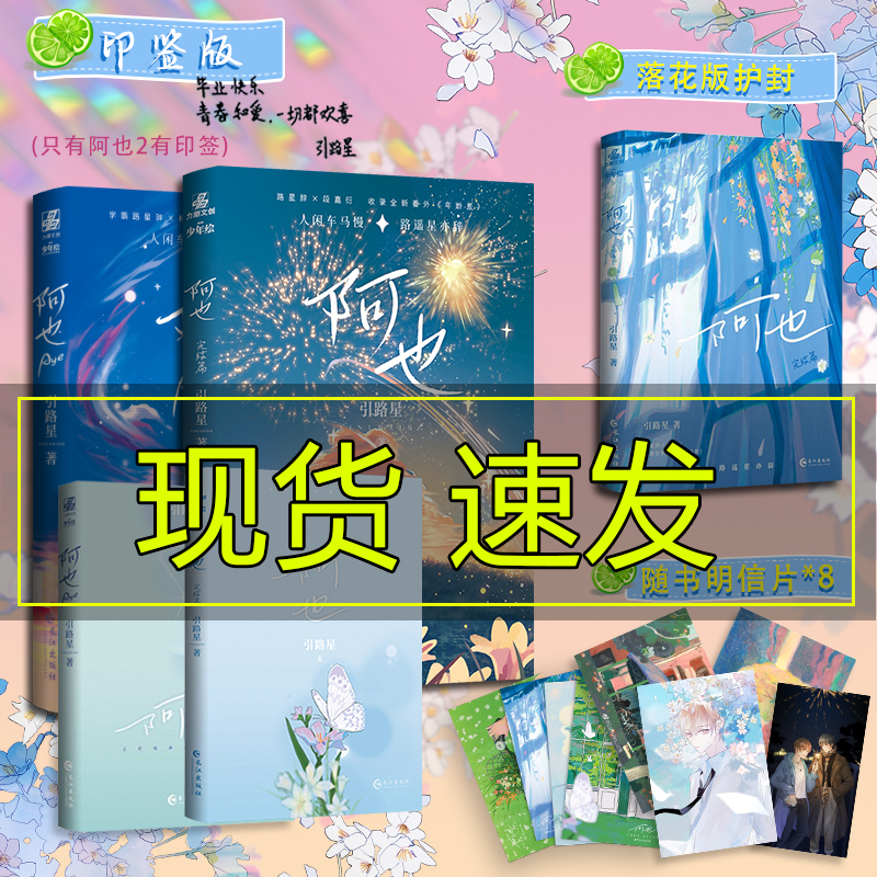 印签版】阿也1+2星云版小说全套完结篇引路星小说 我喜欢你的信息素实体书 收录全新番外 青柠落花封 青春校园小说 畅销书啊也2